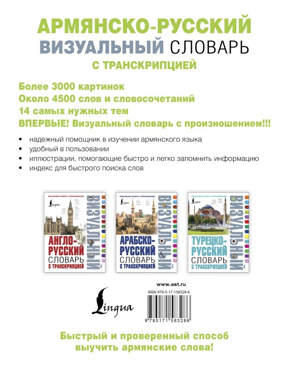 Армянско-русский визуальный словарь с транскрипцией