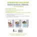Армянско-русский визуальный словарь с транскрипцией