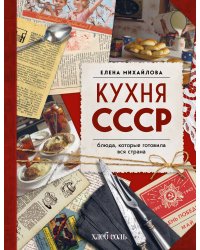 Кухня СССР. Блюда, которые готовила вся страна