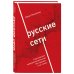 Бизнес. Как это работает в России Русские сети. О российском предпринимательстве без прикрас, и не только