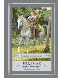 Ведьмак. Дорога без возврата с иллюстрациями Дениса Гордеева