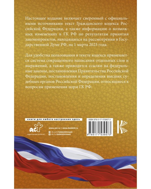 Гражданский Кодекс Российской Федерации на 1 марта 2023 года