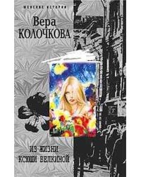 Из жизни Ксюши Белкиной