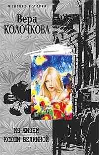 Из жизни Ксюши Белкиной