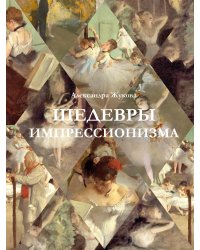 Шедевры импрессионизма