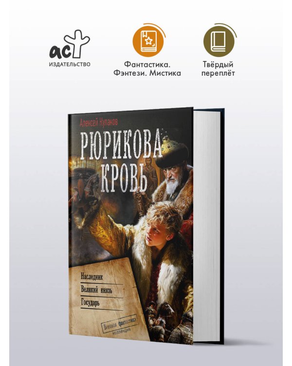 Рюрикова кровь