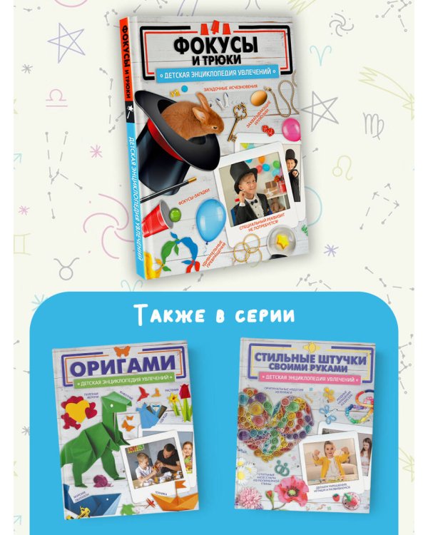 Фокусы и трюки