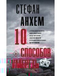 10 способов умереть