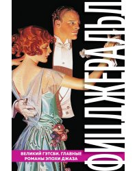 Великий Гэтсби. Главные романы эпохи джаза