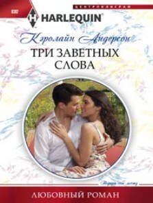 Любовные романы в мягкой обложке (Центрполиграф) Три заветных слова