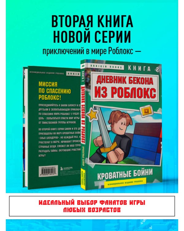 Дневник Бекона из Роблокс. Кроватные бойни. Книга 2