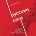 Бизнес. Как это работает в России Русские сети. О российском предпринимательстве без прикрас, и не только