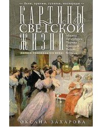 Картины светской жизни Москвы, Петербурга, Парижа, Брюсселя, Вильно, Вены. Первая половина XIX века. Балы, приемы, гулянья, маскарады. Захарова О.Ю.