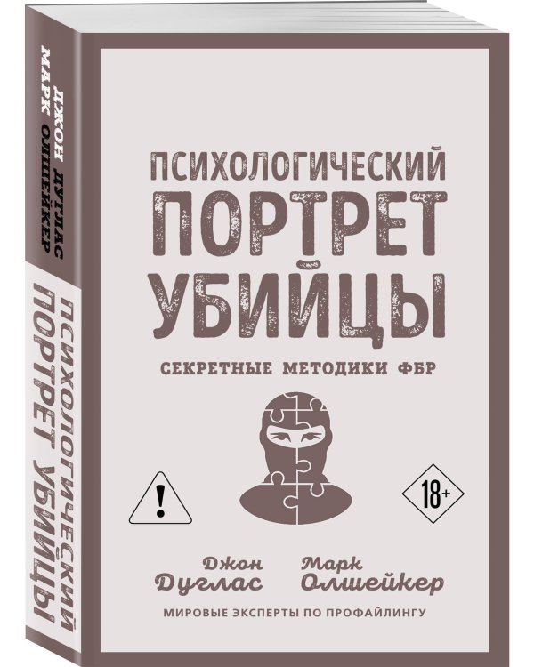 Психологический портрет убийцы. Секретные методики ФБР
