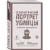 Психологический портрет убийцы. Секретные методики ФБР