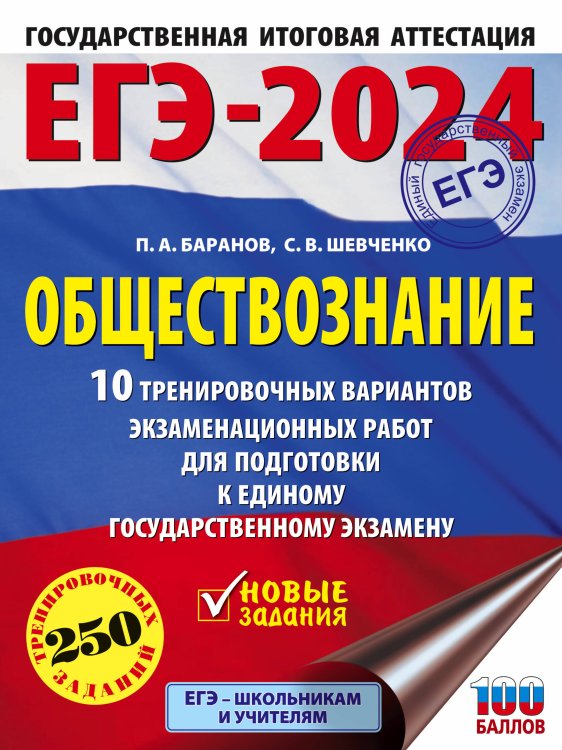 ЕГЭ-2024. Это будет на экзамене ЕГЭ-2024. Обществознание (60x84/8). 10 тренировочных вариантов экзаменационных работ для подготовки к единому государственному экзамену