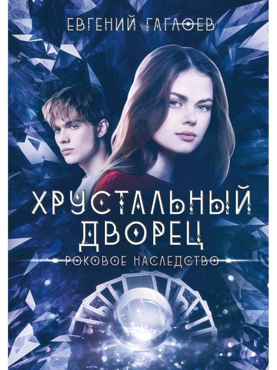 Хрустальный дворец Роковое наследство