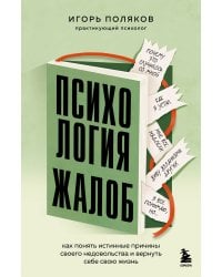 Психология жалоб. Как понять истинные причины своего недовольства и вернуть себе свою жизнь