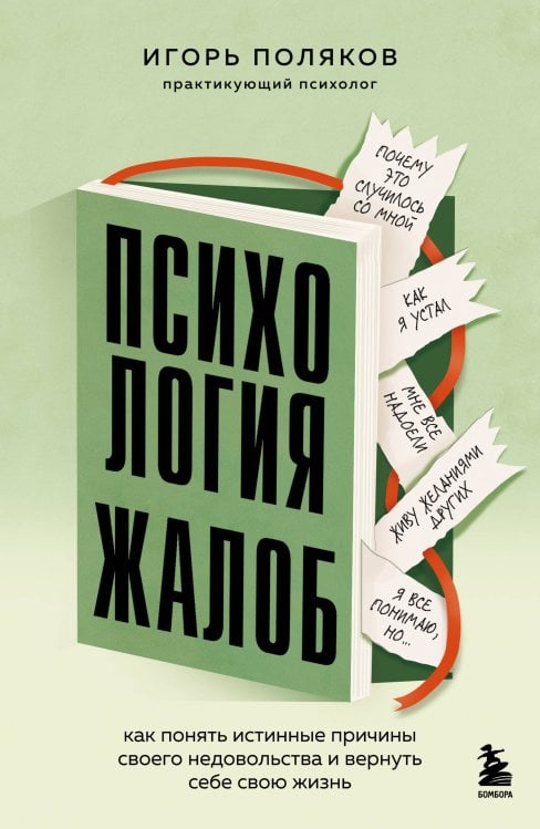 Обложка книги «Психология жалоб. Как понять истинные причины своего недовольства и вернуть себе свою жизнь» — Поляков Игорь Аркадьевич, ISBN 9785042442230