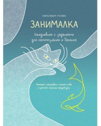 Занималка. Ежедневник с заданиями для самопознания и баланса (+наклейки). Уголева А.
