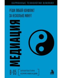 Медиация. Реши любой конфликт за несколько минут
