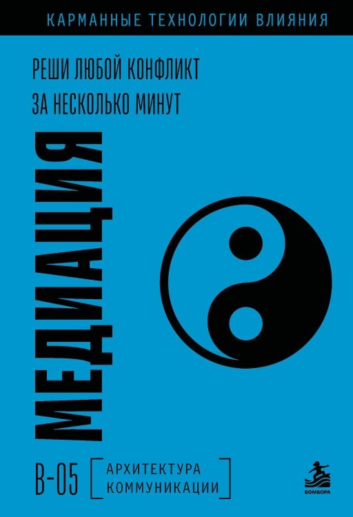 Обложка книги «Медиация. Реши любой конфликт за несколько минут», ISBN 9785042500916