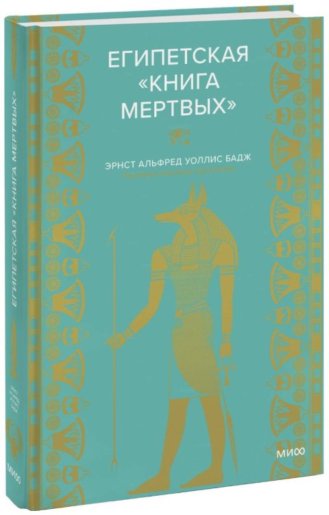 Мифы от и до Египетская «Книга мертвых»