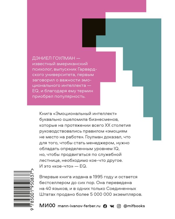 Дополнительное изображение книги «Эмоциональный интеллект. Почему он может значить больше, чем IQ. Покетбук»