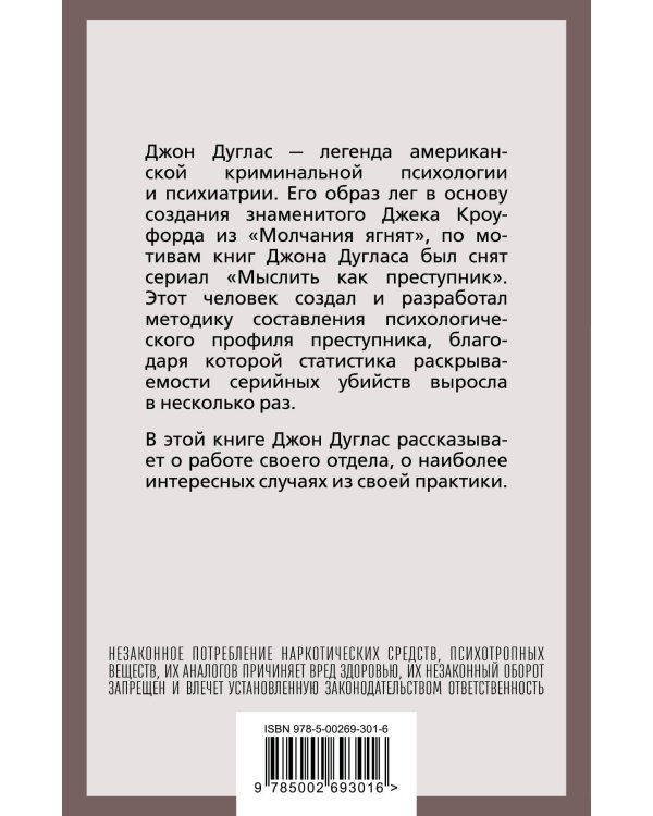 Психологический портрет убийцы. Секретные методики ФБР
