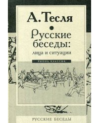 Русские беседы: лица и ситуации