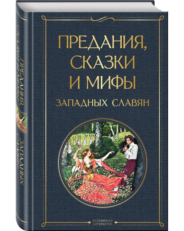 Предания, сказки и мифы западных славян