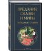 Предания, сказки и мифы западных славян