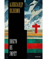 Никто не умрёт