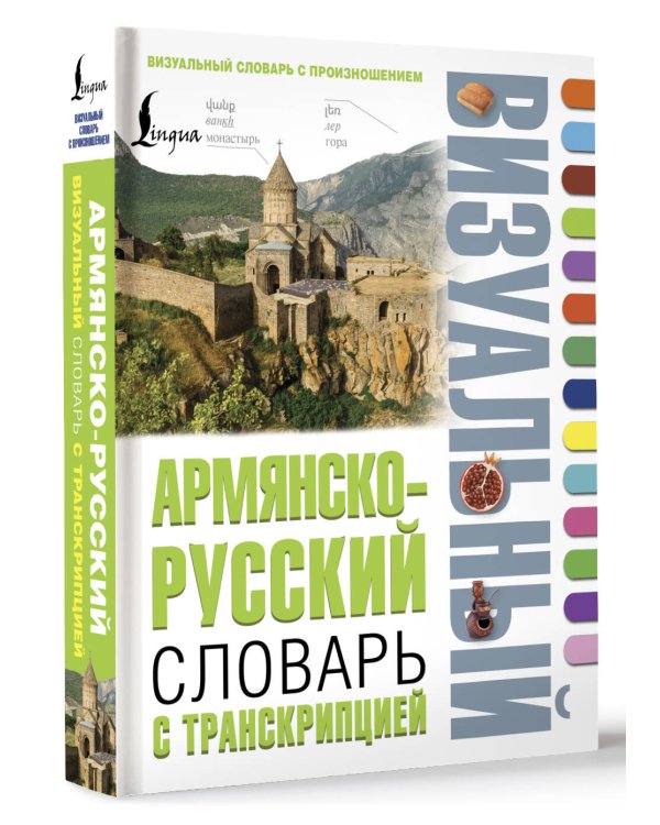 Армянско-русский визуальный словарь с транскрипцией
