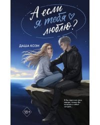 А если я тебя люблю? (#3)