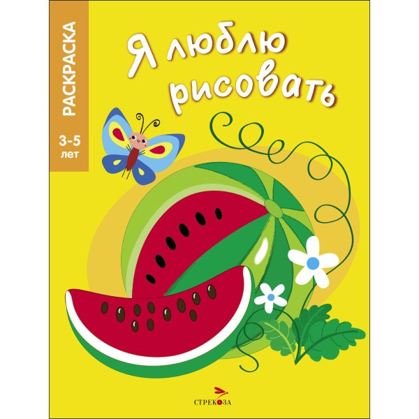 Я ЛЮБЛЮ РИСОВАТЬ 3-5 лет. Фрукты и ягоды