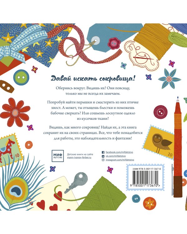 Мои сокровища. Книга-шкатулка