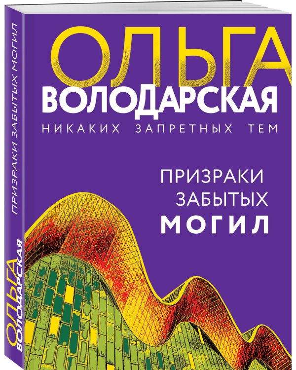 Призраки забытых могил