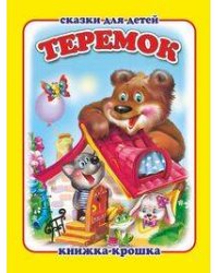"Теремок". Книжка-крошка с замочком (картон хромэрзац 320 г)