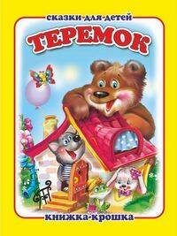 "Теремок". Книжка-крошка с замочком (картон хромэрзац 320 г)