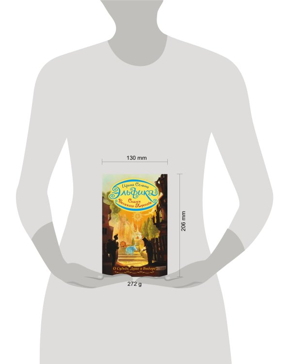 Эльфика. Сказки великого перехода. О Судьбе, Душе и Выборе