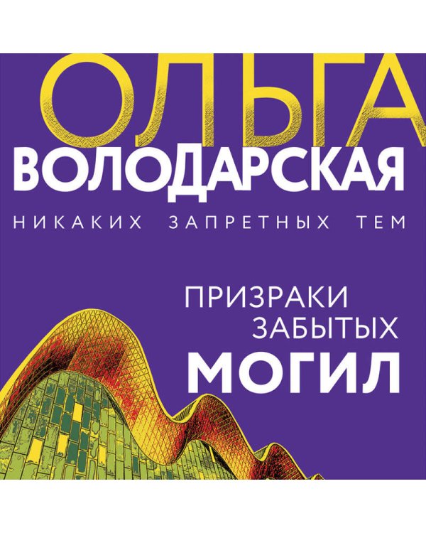 Призраки забытых могил