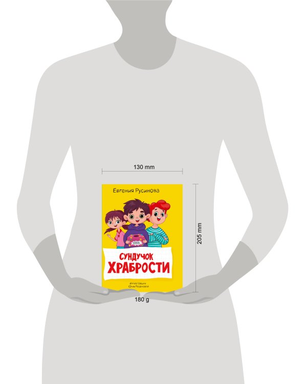 МОЯ БИБЛИОТЕКА. Сундучок храбрости 96 стр