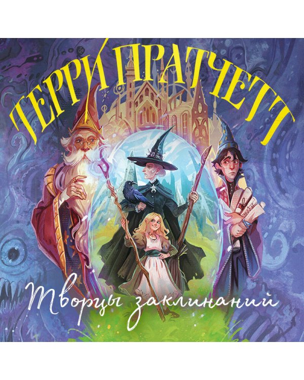 Творцы заклинаний