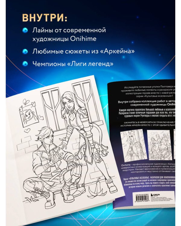 Между двух миров. Раскраска по мотивам культового мультсериала Аркейн