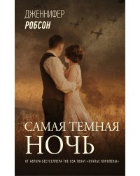 Самая темная ночь