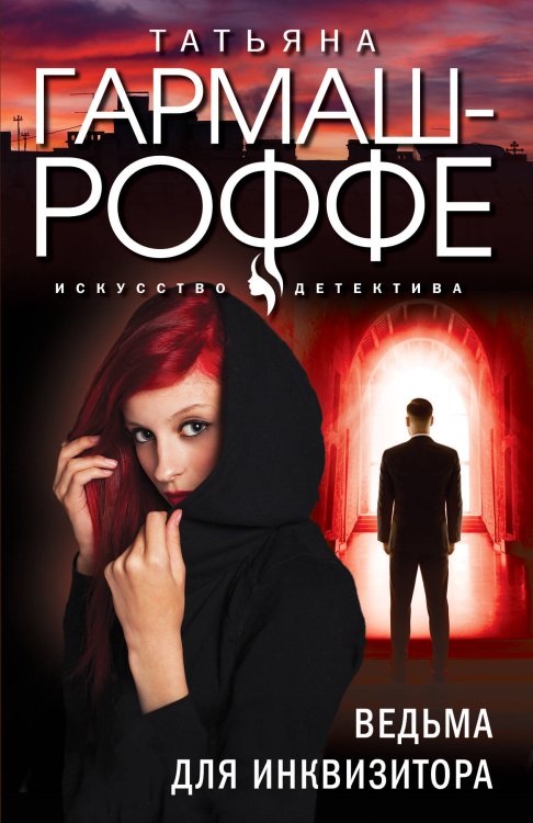 Искусство детектива Ведьма для инквизитора