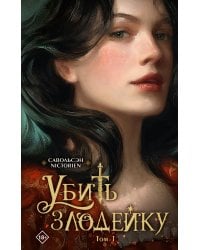 Убить злодейку. Том 1