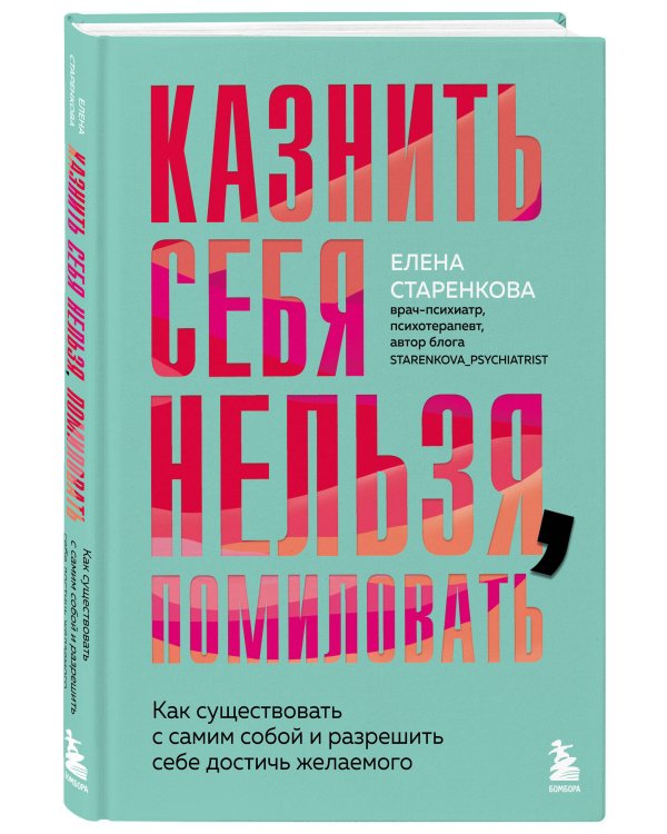 Казнить себя нельзя, помиловать. Как существовать с самим собой и разрешить себе достичь желаемого