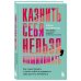 Казнить себя нельзя, помиловать. Как существовать с самим собой и разрешить себе достичь желаемого
